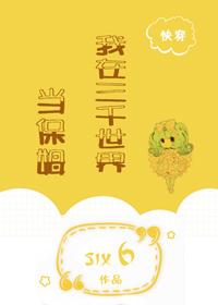 我在三千世界當保姆[快穿]