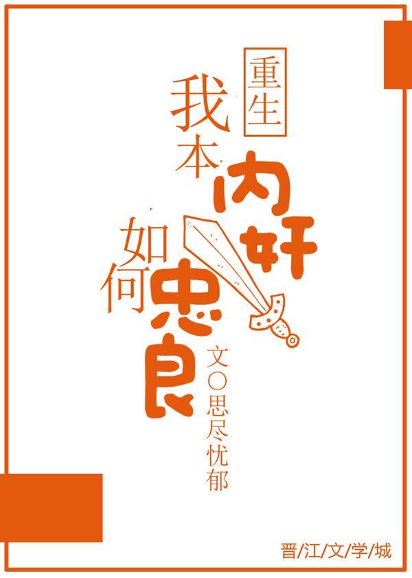 我本內奸，如何忠良