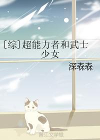 [綜]超能力者和武士少女