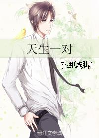 天生一對