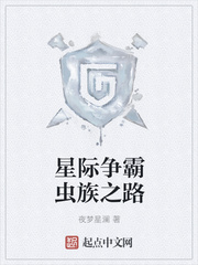 星際争霸蟲族之路