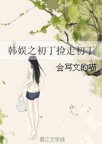 韓娛之初丁撿走初丁