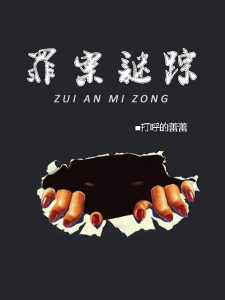 罪案謎蹤前傳：校園販毒案