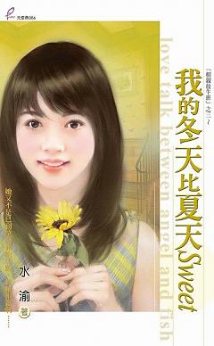 我的冬天比夏天Sweet（相親放牛班之三）