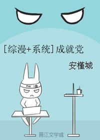 [綜漫+系統]成就黨