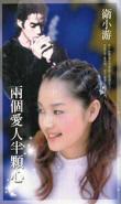 兩個愛人半顆心