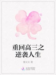 重回高三之逆襲人生