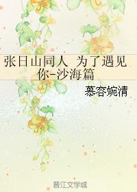 為了遇見你-沙海篇