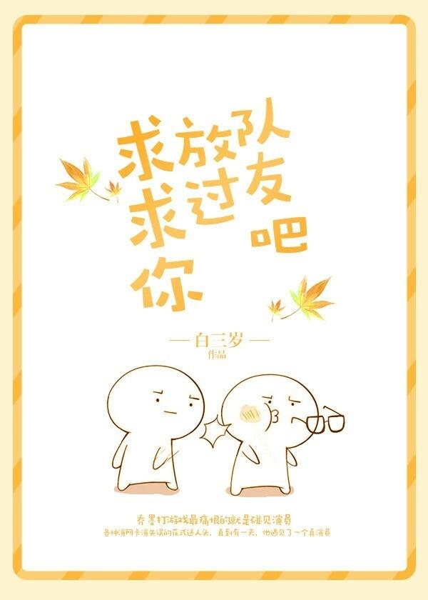 求求你放過隊友吧