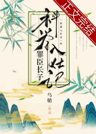 罪臣長子科舉入仕記