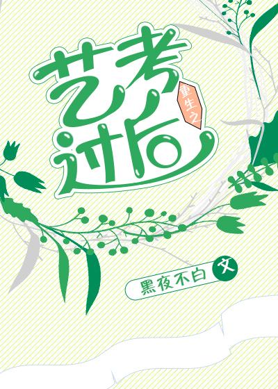 重生之藝考過後