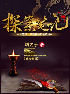 探案筆記