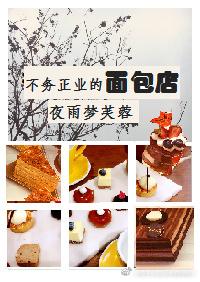 不務正業的面包店