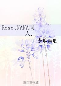 Rose[NANA同人]