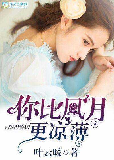 你比風月更涼薄