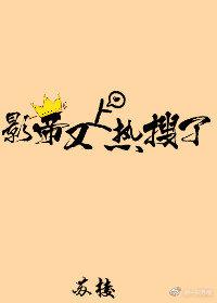 影帝又上熱搜了