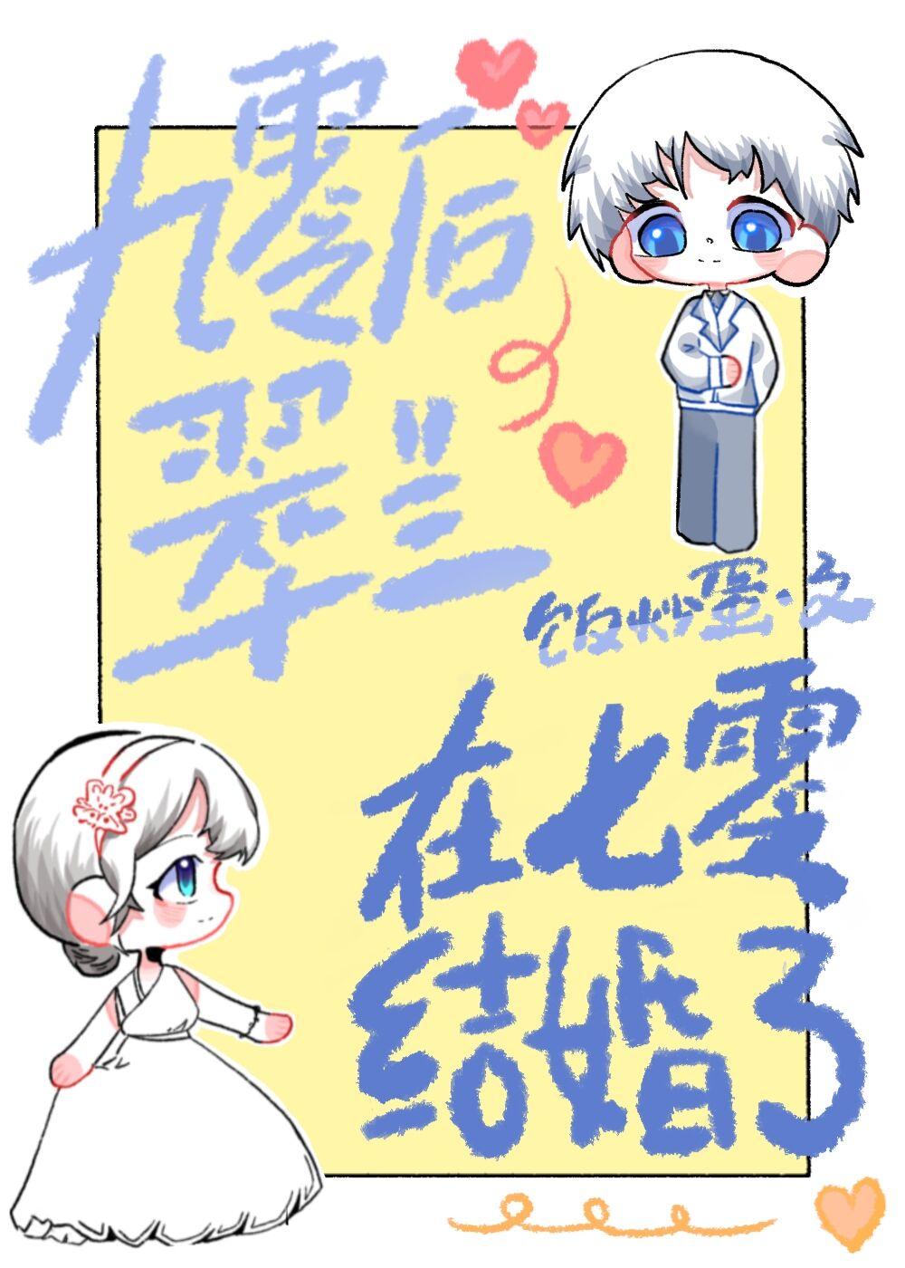 九零後翠蘭在七零結婚了