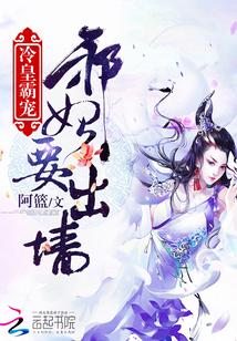 冷皇霸寵：邪妃要出牆