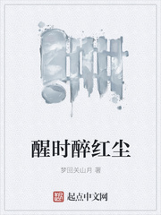 醒時醉紅塵