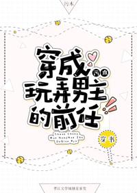 穿成玩弄男主的前任[穿書]