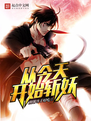 從今天開始斬妖