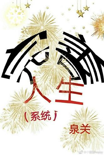 完善人生（系統）