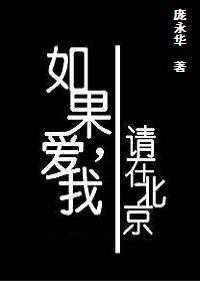 如果愛我，請在北京