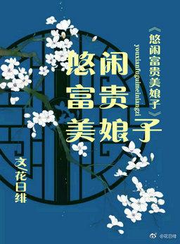 悠閑富貴美娘子