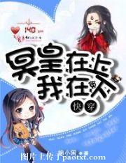 快穿：冥皇在上我在下