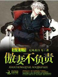 枭寵七月：傲妻不負責