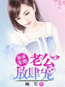 最強寵婚：老公放肆寵