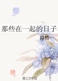 那些在一起的日子