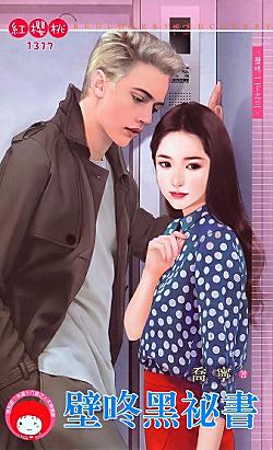 壁咚黑秘書（壁咚一下之三）