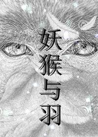 （西游同人）妖猴與羽