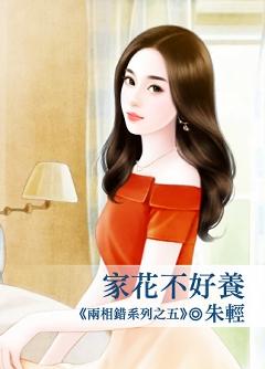 家花不好養（兩相錯之五）