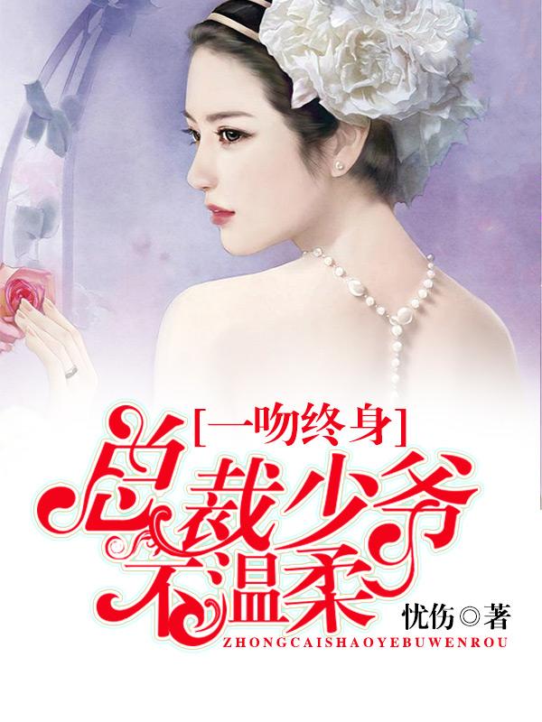 一吻終身：總裁少爺不溫柔
