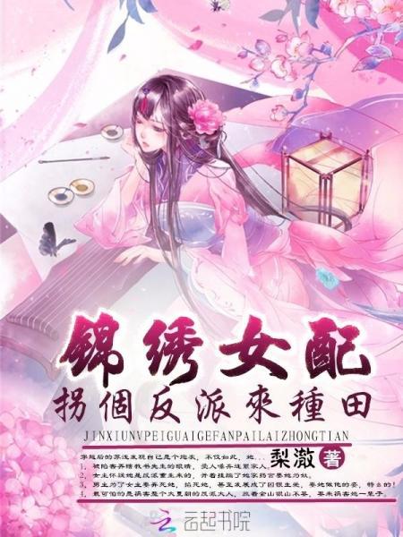 錦繡女配：拐個反派來種田