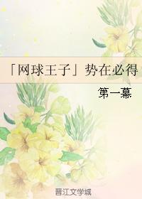 「網球王子」勢在必得