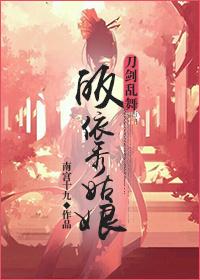 （刀劍亂舞+劍三）皈依秀姑娘