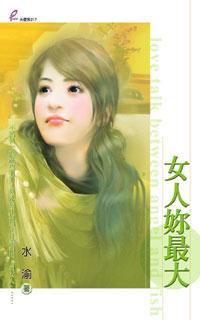 女人你最大