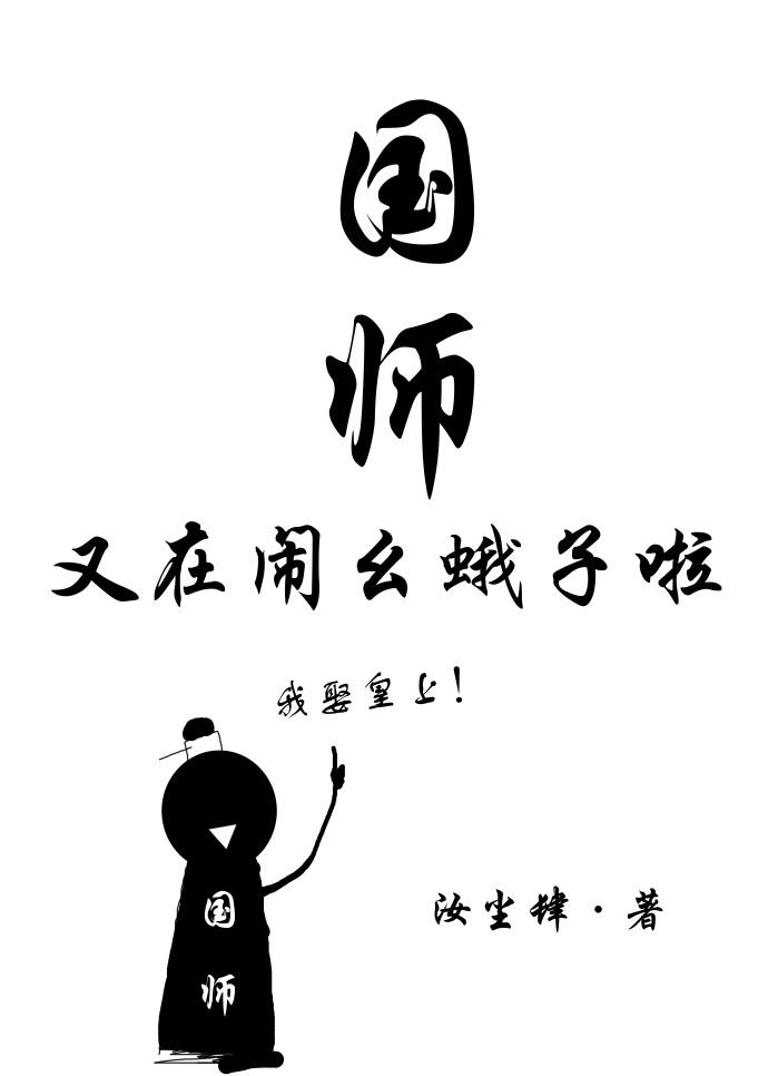 國師又在鬧幺蛾子啦