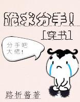 跪求分手！[穿書]