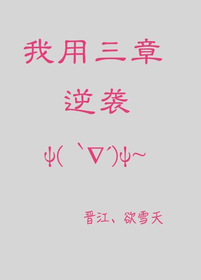 我用三章逆襲[快穿]