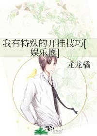 我有特殊的開挂技巧[娛樂圈]