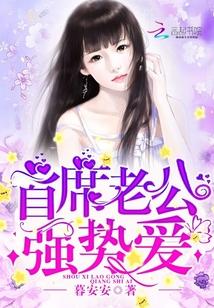 首席老公，強勢愛！