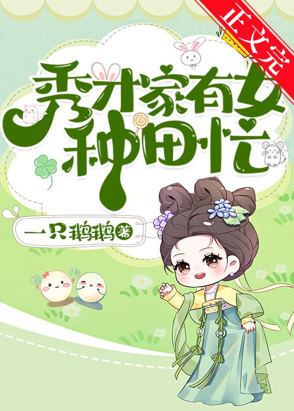 秀才家有女種田忙