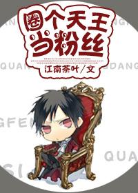 圈個天王當粉絲