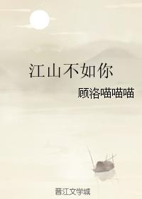 江山不如你