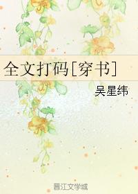 全文打碼[穿書]