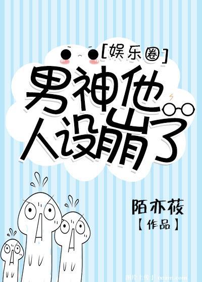 男神他人設崩了[娛樂圈]